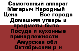 Самогонный аппарат Магарыч Народный › Цена ­ 6 100 - Все города Домашняя утварь и предметы быта » Посуда и кухонные принадлежности   . Амурская обл.,Октябрьский р-н